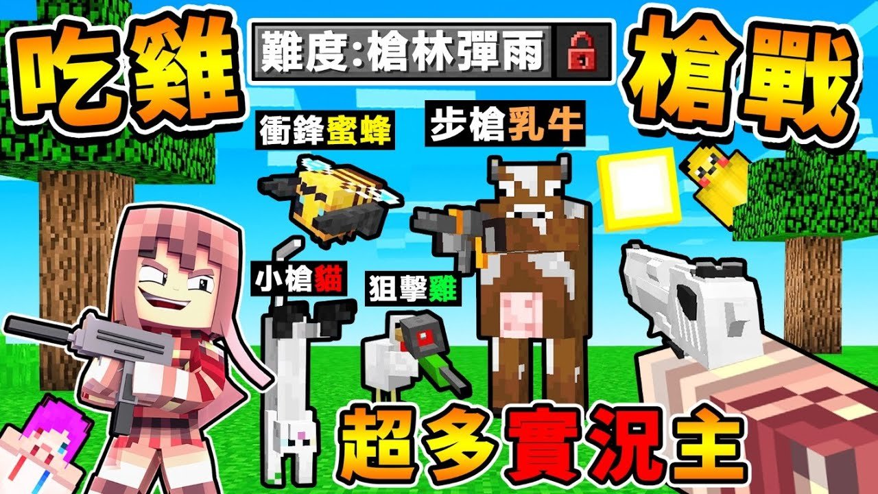 Minecraft 阿神開了【槍戰伺服器】實況主拿槍亂射 !! 你100%絕對沒看過【所有動物❤都會開槍XD】麥塊史上【最混亂の槍戰生存】超可怕世界❤你能活多久 ?! 全字幕