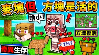 Minecraft 如果麥塊【所有方塊♂️全復活了】整個世界大亂 !! Youtuber一邊跑 瘋狂尖叫 !!竟然可以對他【做壞壞的事❤】超級爆笑【奇異生存】XDD !!全字幕