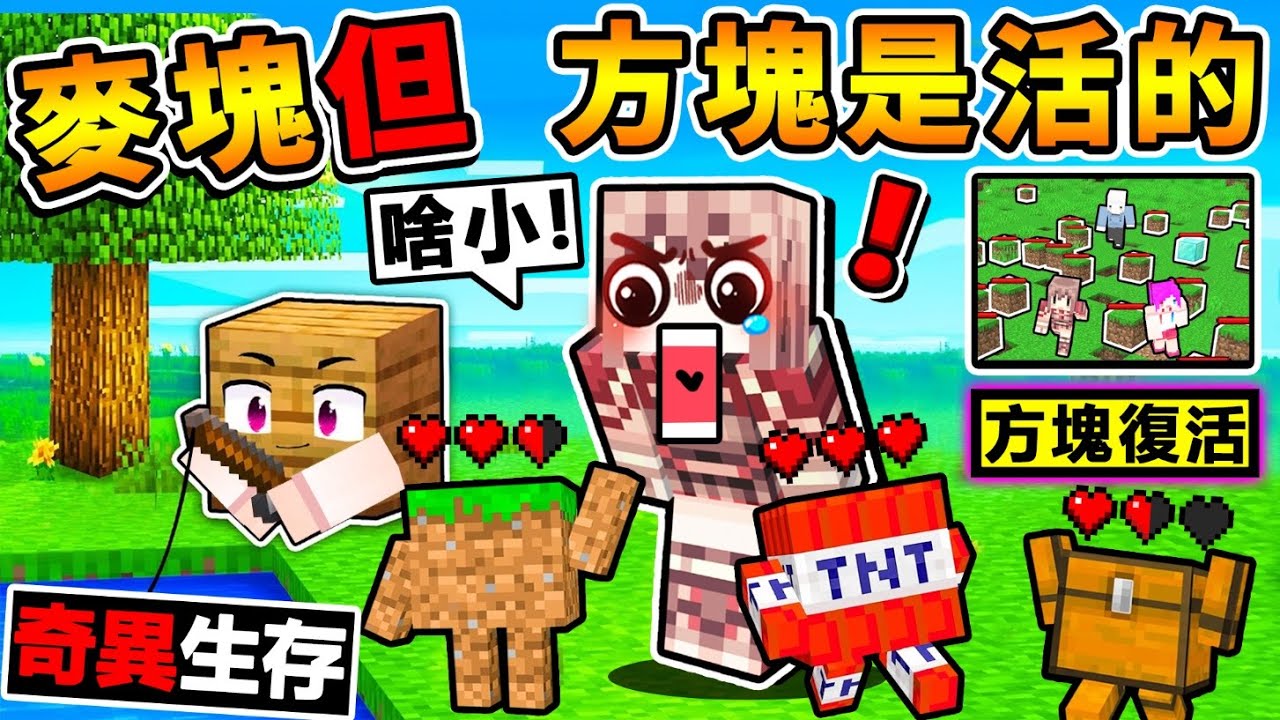 Minecraft 如果麥塊【所有方塊♂️全復活了】整個世界大亂 !! Youtuber一邊跑 瘋狂尖叫 !!竟然可以對他【做壞壞的事❤】超級爆笑【奇異生存】XDD !!全字幕