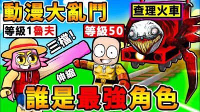 Roblox卡通對決【魯夫VS一拳超人】誰會贏 ?! 我用動漫角色【大亂鬥】!! 哪個英雄最強 ?! 我變鬼滅之刃【炭治郎】居然殺光全場 !!【動漫對決♂童年大ＰＫ】!! 全字幕