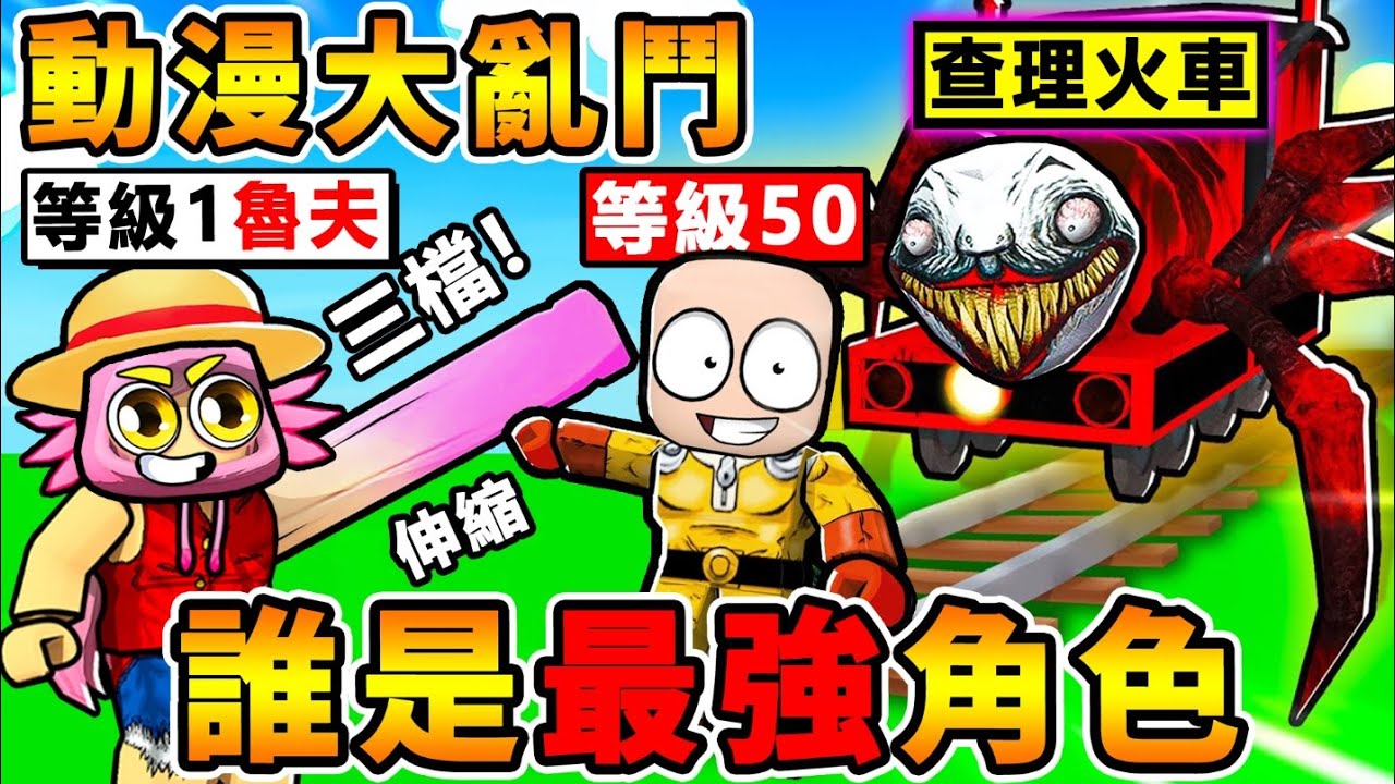 Roblox卡通對決【魯夫VS一拳超人】誰會贏 ?! 我用動漫角色【大亂鬥】!! 哪個英雄最強 ?! 我變鬼滅之刃【炭治郎】居然殺光全場 !!【動漫對決♂童年大ＰＫ】!! 全字幕