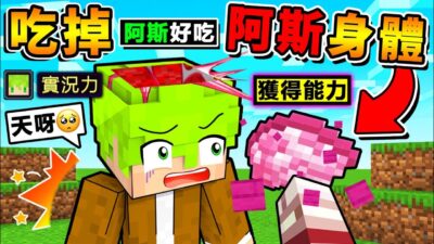Minecraft 我吃掉了【阿斯の身體】結果...學會全新能力 ！超白痴模組XDD 阿神吃遍整個【麥塊世界】！胃口大開９９９９倍【吃掉實況主】身體！超爆笑的【麥塊生存】！全字幕