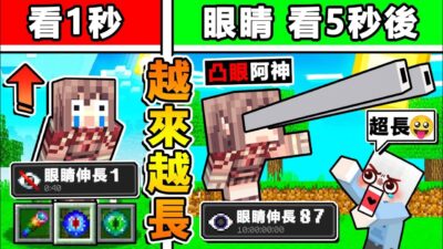 Minecraft 麥塊但是【每看１秒＝眼睛更凸】 屁啦 史上最失控XDD!! 只要【升級眼睛❤各種超能力】你能活多久!? 麥塊【超正常生存】!! 全字幕