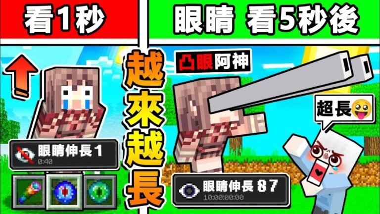 Minecraft 麥塊但是【每看1秒=眼睛更凸】 屁啦 史上最失控XDD!! 只要【升級眼睛❤各種超能力】你能活多久!? 麥塊【超正常生存】!! 全字幕 hq720