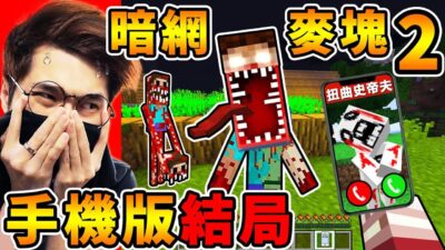 Minecraft 我全破了【暗網麥塊２】手機病毒 ！出現了，超噁心的【扭曲史蒂夫】！還有人臉地獄幽靈...千萬別玩的【陰間版本】詛咒手機版...麥塊 Curse666！全字幕