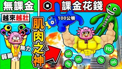【Roblox機械方塊】我從【超弱 黃色朋友】➜【最神筋肉巨人 】經過99999秒！我肌肉爆表【彩虹朋友❤看到都會怕】見到直接 硬舉起來XDD！？【肌肉模擬器】全字幕