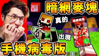 Minecraft 我下載了【暗網麥塊】手機病毒 ！恐怖史蒂夫，進入麥塊世界！千萬不要玩的【陰間版本】詛咒手機版...麥塊 Curse666！全字幕