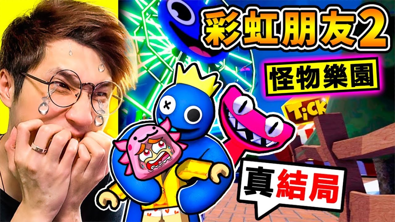 【彩虹朋友２】藍色怪物❤來了【怪物遊樂園】全結局 ！超多新怪物【黃色朋友】居然會飛！群魔亂舞，怪物嘉年華！新手阿神，能活到最後嗎！Rainbow friend！Roblox機械方塊 全字幕