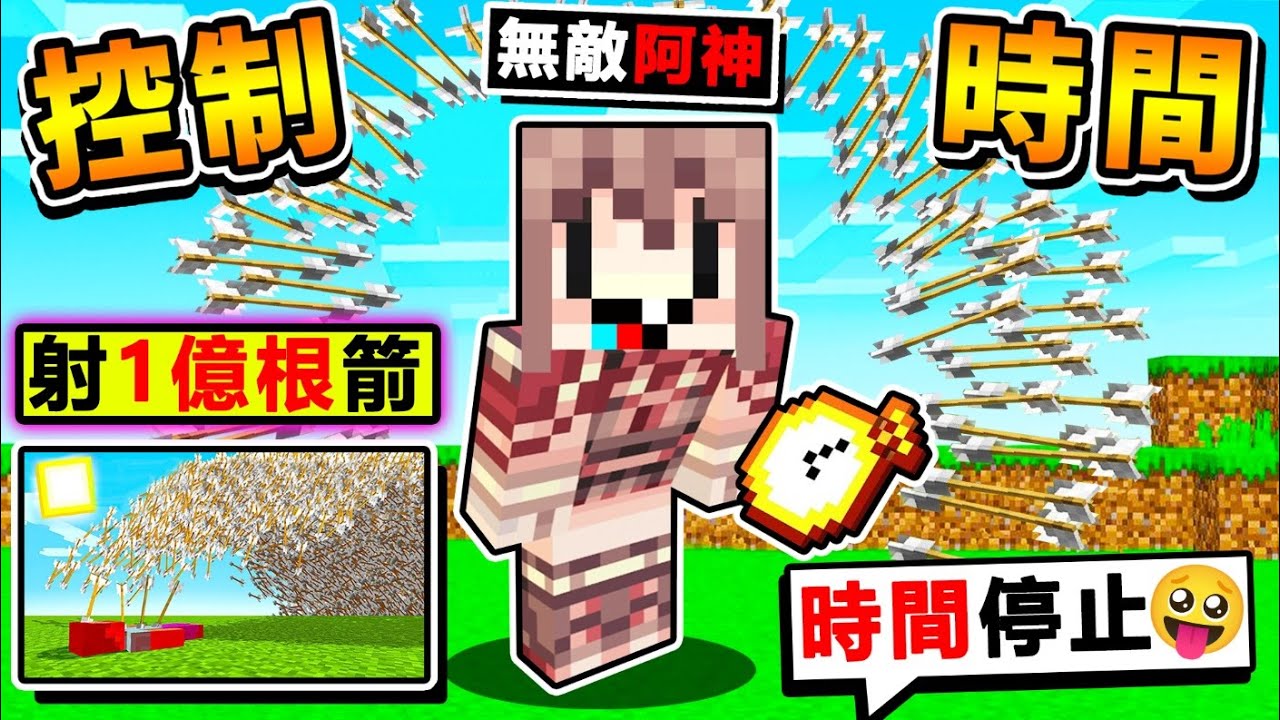 Minecraft 麥塊但是，你可以【時間加速or暫停】 ！加速5000%世界【１億根箭】一次射出 你絕對沒看過！超爽的【不停加速】麥塊生存XDD！全字幕