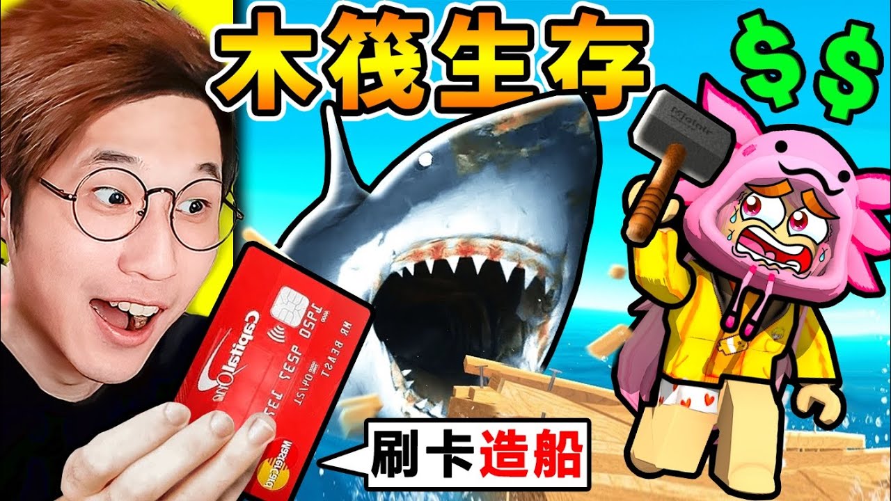 我玩了要花錢【刷卡造船 Raft木筏】不課金=沉船 !! 從１艘木船到【９９９９元鋼鐵砲船】的成長過程 !! 最貴的船，這能直接【撞死鯊魚】吧XD !! 全字幕