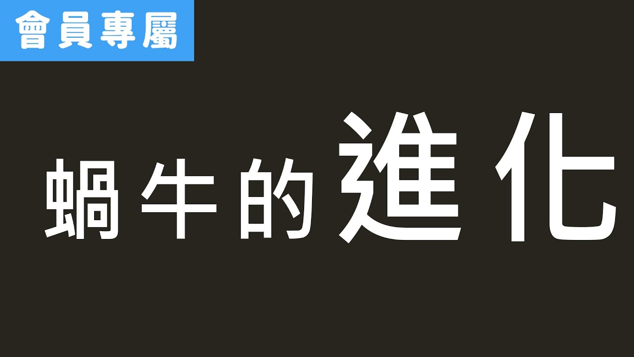 [Special]蝸牛的進化