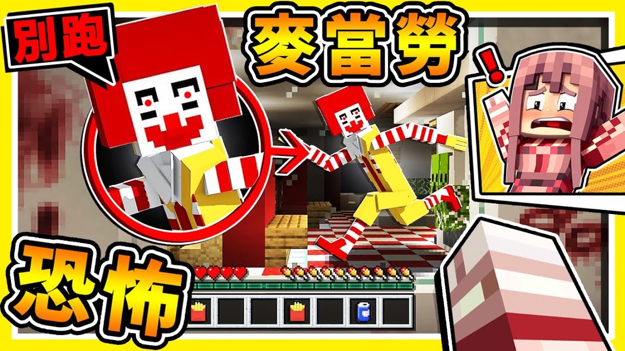Minecraft 麥當勞驚魂夜【被抓到⭐人肉漢堡】恐怖 ！麥當勞叔叔…追殺我！半夜３點千萬別玩【最嚇人的麥塊】鬼屋！到處都是鬼娃娃！恐怖視覺饗宴！全字幕