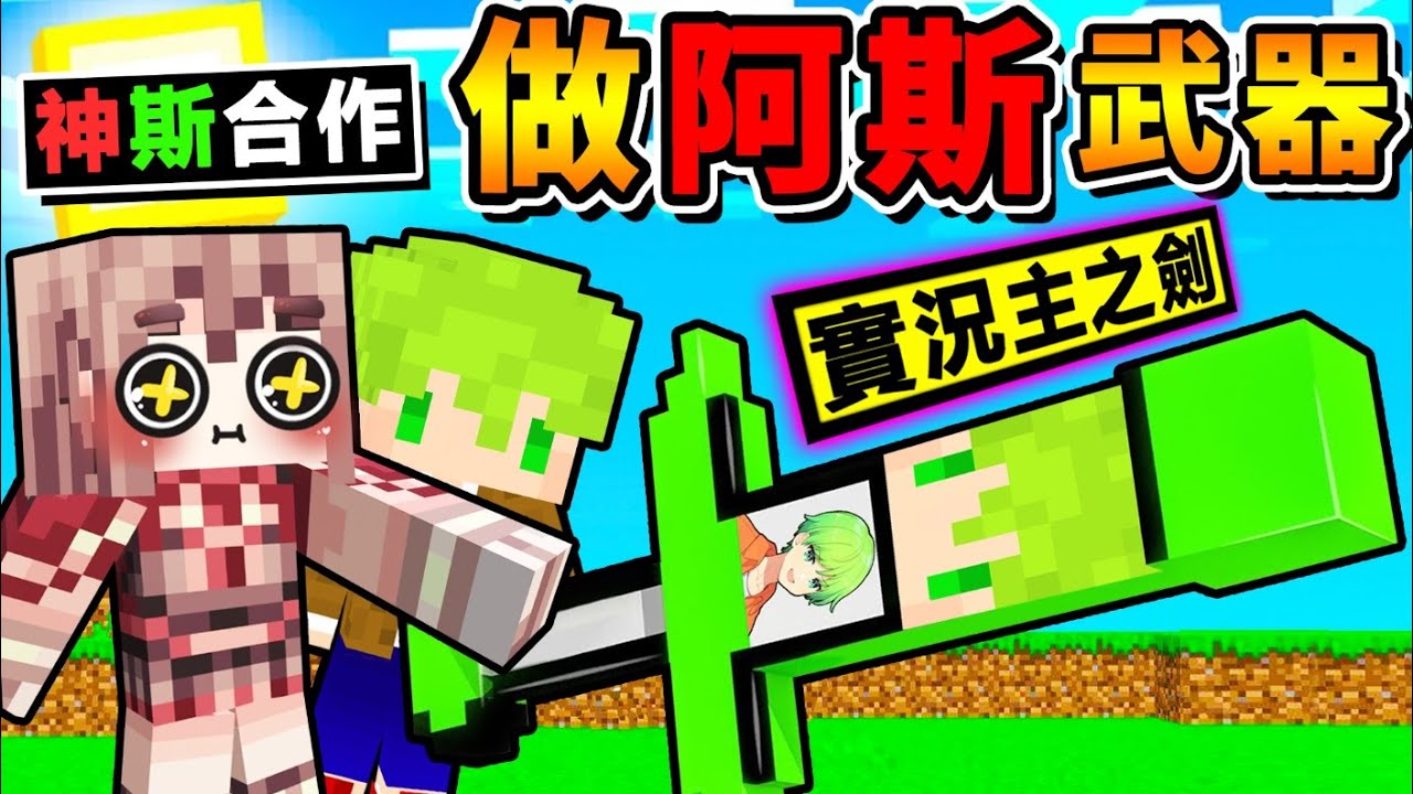 Minecraft 我做出【阿斯之劍】超大一把 綠到爆！只有實況主才能裝備！超過９９９種【超ＯＰ武器】阿神ｘ阿斯，萬能武器！超爆笑的【武器模組XDD】！全字幕