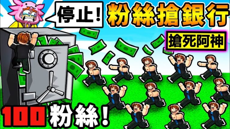 【免費參加】爆笑 我找了100個粉絲【搶阿神地圖】場面失控XDD !! 我蓋了世界最堅固【銀行堡壘XD】!! 直接 被BOB們【拆家啦】!! 我太小看你們了 !! 全字幕 hq720