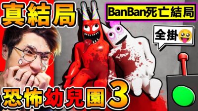 【BanBan幼兒園３】我破出【最壞結局！】吉祥物 全部死光!! 結局太可怕❤我殺了【BanBan惡魔】 !!⭐最嚇人的恐怖遊戲⭐精彩完結篇！Garten of Banban 3！全字幕
