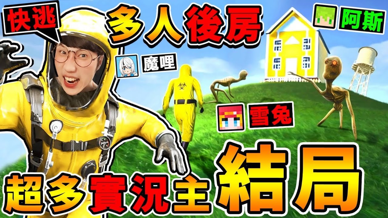 一群實況主玩【Backroom後房4】全破結局 戶外是假的!快逃阿【小丑怪物 】拿巨槌..追殺我們!超爆笑 【都市傳說】後室遊戲!Escape the backrooms!Ft.阿斯 雪兔 魔哩煞