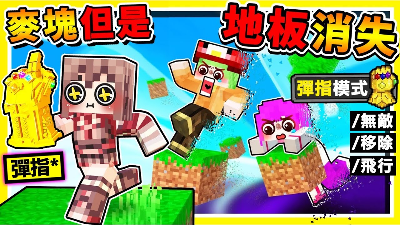 Minecraft 麥塊但是【一彈指＝世界消失】無限手套 !! 超爆笑❤生存♂收集無限寶石【摧毀世界XDD】終界龍瞬間蒸發 !? 麥塊【超正常生存】!! 全字幕