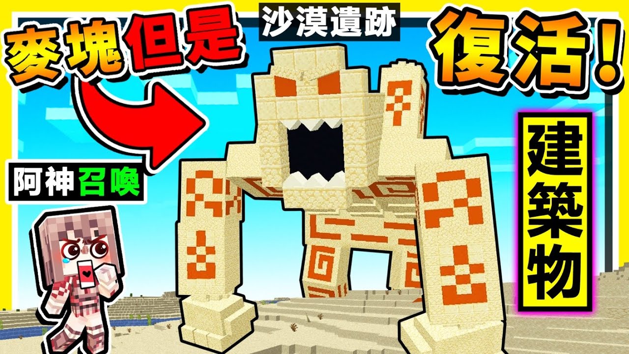 Minecraft 如果麥塊【可以復活 建築物】連村莊❤也可以實體化!!【 超強ＯＰ武器 】到結局，終界祭壇【整個變❤虛空火箭筒XDD!!】你絕對沒看過的，麥塊生存 !! 全字幕