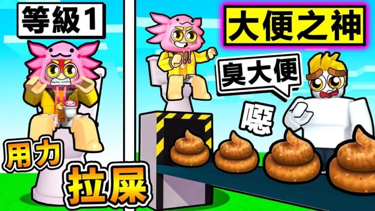 ROBLOX但是!每過1秒,我拉屎一次 !經過999999秒!我噴大便【快到淹滿地球】XDD!?從便祕人到【大便之神】的成長過程!【Roblox 機械方塊】 hq720
