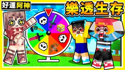 Minecraft 轉吧轉吧 !!【幸運轉盤】樂透生存 !! 用運氣【一決勝負】全新生存模式 !! 阿神能夠成為，最後一個活下來的人嗎 ?! 全字幕