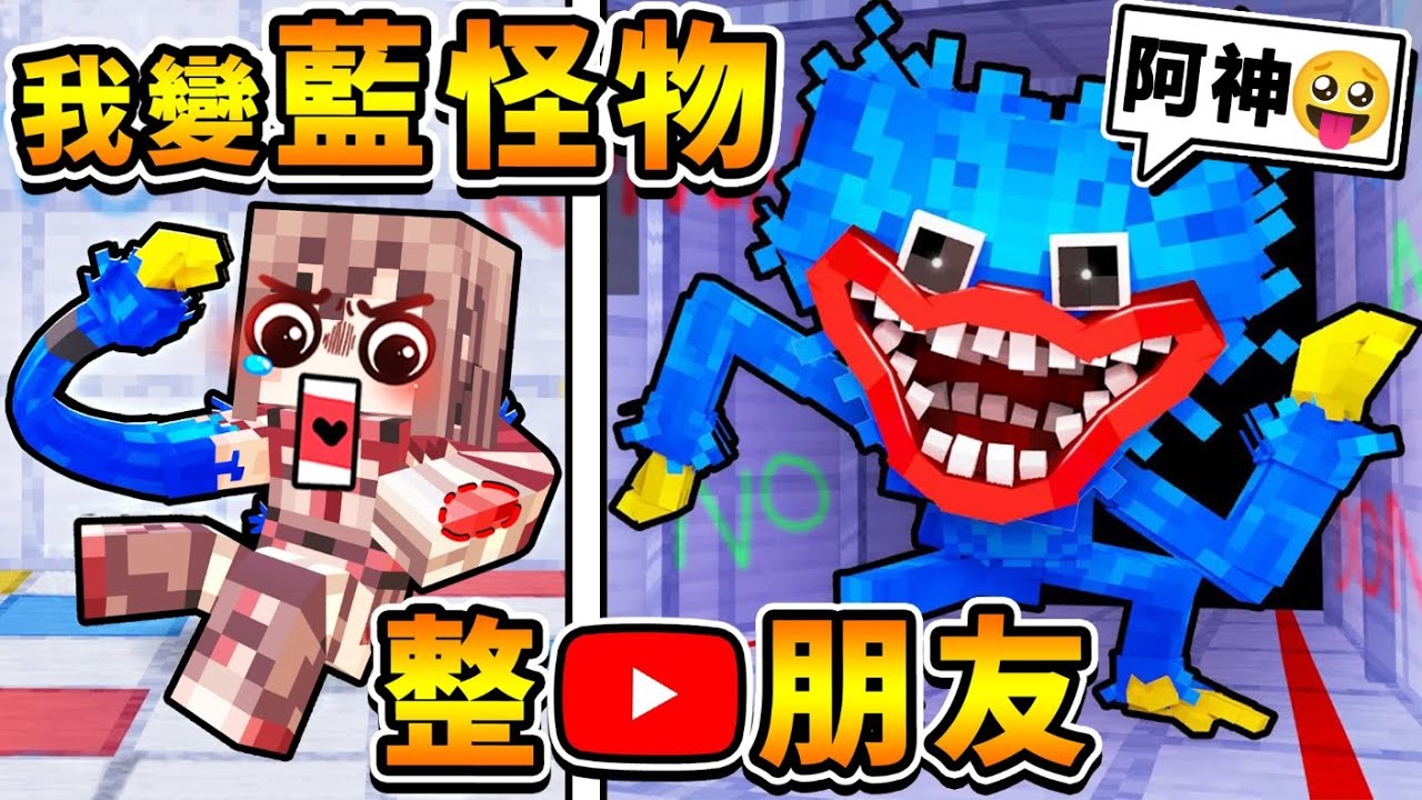 Minecraft【愚人節】阿神變成【Huggy藍色怪物】嚇我的 ＹＴ朋友XDD !! 被我抓到，直接被咬死 !! Ft. 小光 閃閃 捷克