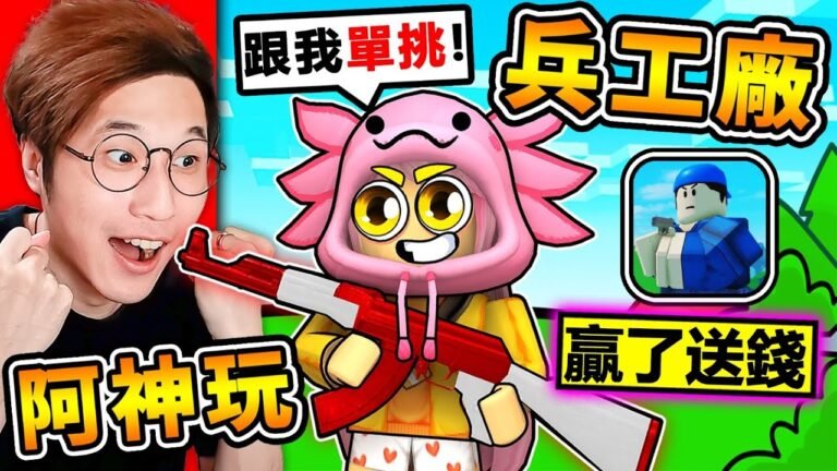 Roblox 我第一次玩【兵工廠】真的好玩嗎 ?Roblox玩家❤最愛玩【破億下載數】新手阿神,能夠殺爆全場嗎XDD!1對1單挑賽!贏的我送R幣給觀眾!全字幕 hq720