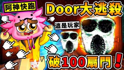 玩家變成【恐怖 ️Doors怪物】瘋狂追殺我 ！賽跑！比誰能先逃離Doors怪物！輸的被吃掉！最後我能【衝破100關】成功逃出嗎？全字幕