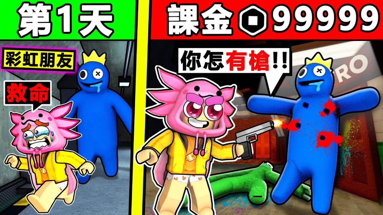 阿神玩了【盜版 ️彩虹朋友】我拿槍殺了【藍色朋友】 ！居然比【正版還好玩】怪物超怕我XDD！Roblox玩家❤最愛玩【Fake Rainbow Friends】超爆笑！全字幕