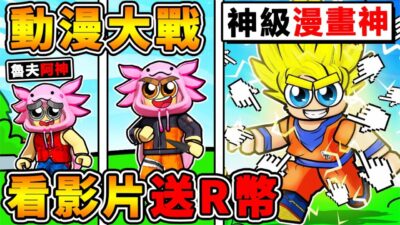 我花光了15,000Ｒ幣【買最貴角色】結果！我變成超級賽亞人-超藍 ！成為最強悟空型態，自在極意功！超爽的【瘋狂課金】玩壞遊戲XDD！動漫次元模擬器【Roblox機械方塊】