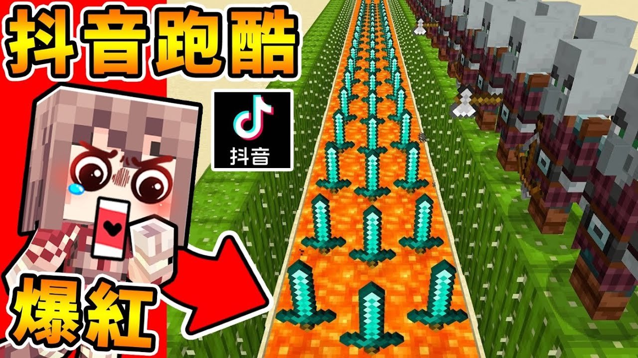 Minecraft 有夠尷尬【抖音⭐爆紅跑酷】 !! 每跑一步❤都會受傷XDD【超爆笑0.5顆心跑酷】最後居然【不能停 要一直跑】美國抖音 熱門地圖 !! 全字幕
