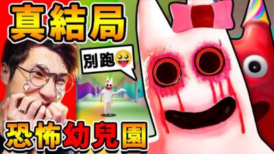 【BanBan幼兒園２】白色怪物【上數學課】答錯直接死 !! 結局太可怕❤我殺了【白色老師】 !! 阿神嚇到尿出來⭐最嚇人的恐怖遊戲⭐精彩完結篇！Garten of Banban 2！全字幕