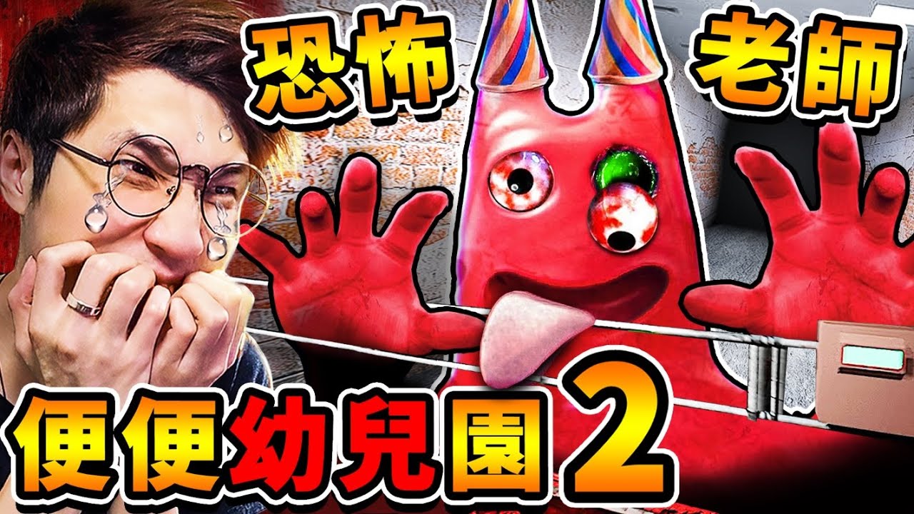 【BanBan幼兒園２】紅色怪物來了❤恐怖老師【瘋狂追殺我】 !! 你今晚的噩夢【今年2023年】⭐最嚇人の恐怖遊戲⭐100%超驚悚 我的頭被打爆！Garten of Banban 2！全字幕