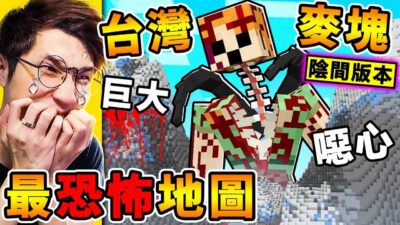 Minecraft 我下載了【台灣版⭐陰間麥塊】可怕！結果...出現了鬼 ！半夜３點千萬別玩，台灣【最恐怖麥塊】遊戲！比咒【還陰間】學校驚魂夜！全字幕