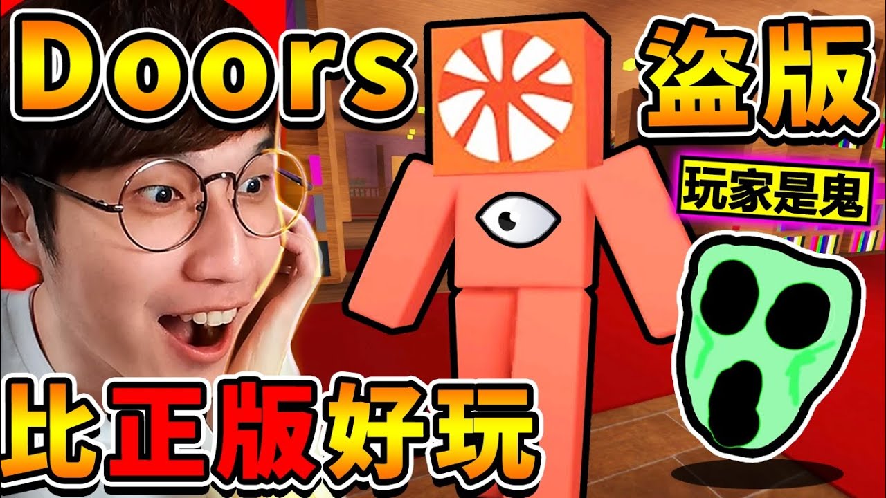 阿神玩了【盜版 ️Doors門】遇到【玩家怪物】 ！居然比【正版還好玩】怪物狂追殺XDD！Roblox玩家❤最愛玩【DOORS But Bad】低畫質版本！全字幕