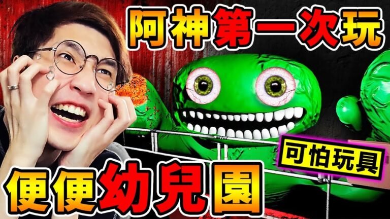 我第一次玩【BanBan幼兒園】 真的恐怖嗎 ?快逃阿【綠色怪物】來了!超越【PoppyPlaytime玩具工廠】全新遊戲!阿神,能活到最後嗎!Garten of Banban!全字幕 hq720