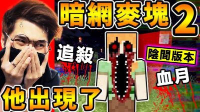 Minecraft 半夜別玩【暗網麥塊２】它...真的出現了 ！居然玩到一半【瘋狂追殺我】被殺死後，怪事不停發生！被詛咒【陰間版本】麥塊 Error422！全字幕