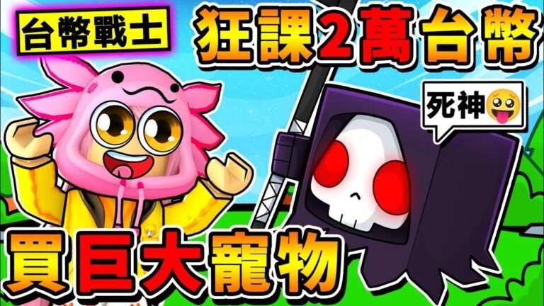 為了巨大寵物!我花了超多R幣!最後我能成功買到【HUGE死神】嗎?台幣戰士,從Noob瞬間變【寵物之神】!Pet Simulator X【Roblox 機械方塊】!全字幕 hq720