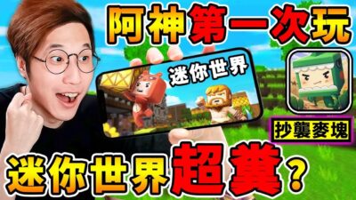 Minecraft 迷你世界【抄襲麥塊】真的嗎 ？中國小學生❤最愛玩【破億下載數】阿神帶你來看看，是否真的這麼糞XDD！全字幕