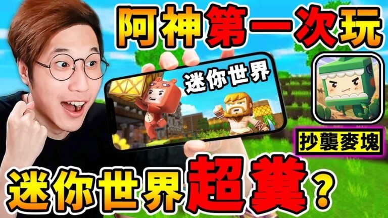Minecraft 迷你世界【抄襲麥塊】真的嗎 ?中國小學生❤最愛玩【破億下載數】阿神帶你來看看,是否真的這麼糞XDD!全字幕 hq720