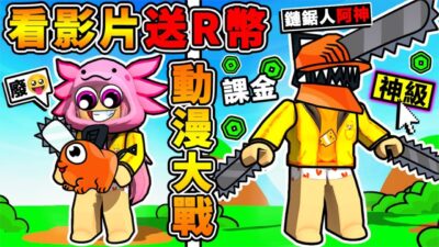 花10,000Ｒ幣玩【動漫大戰】結果！？我變成鏈鋸人 ！成為最強，殺爆其他角色！看影片【就送1000Ｒ幣】超爽的！【瘋狂課金】玩壞遊戲XDD！動漫次元模擬器【Roblox機械方塊】