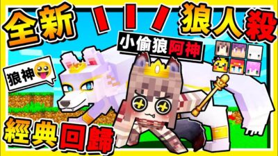Minecraft 童年回歸!!【凹嗚狼人殺❤回來啦】 !! 超多新職業【居然有...強盜職業】偷走狼職，人類叛變!! 這玩法太好笑了XDD【終極⭐狼人殺】霸氣登場XDDD !! 全字幕