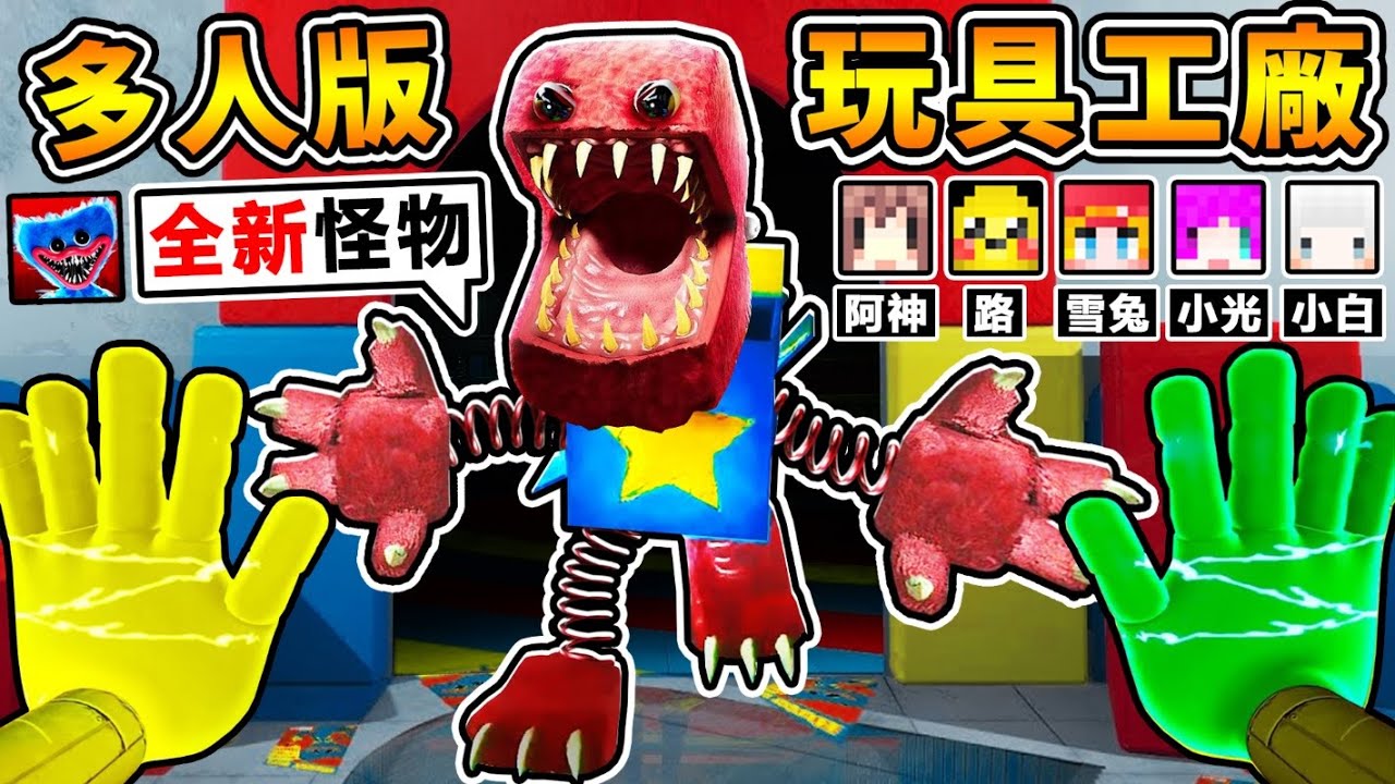 【玩具工廠 多人版】搶先玩 全新怪物【Boxy Boo驚嚇箱】最強の新鬼!!【直接飛越 整張地圖】狂殺人 手還可以無限伸長 ?!【Project:Playtime】!! 中文字幕