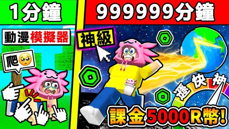 ROBLOX但是!每過1秒,阿神就課金一次!經過999999秒!我速度【快到衝到宇宙去】!?從烏龜到【神級音速俠】的成長過程!【Roblox 機械方塊】 hq720