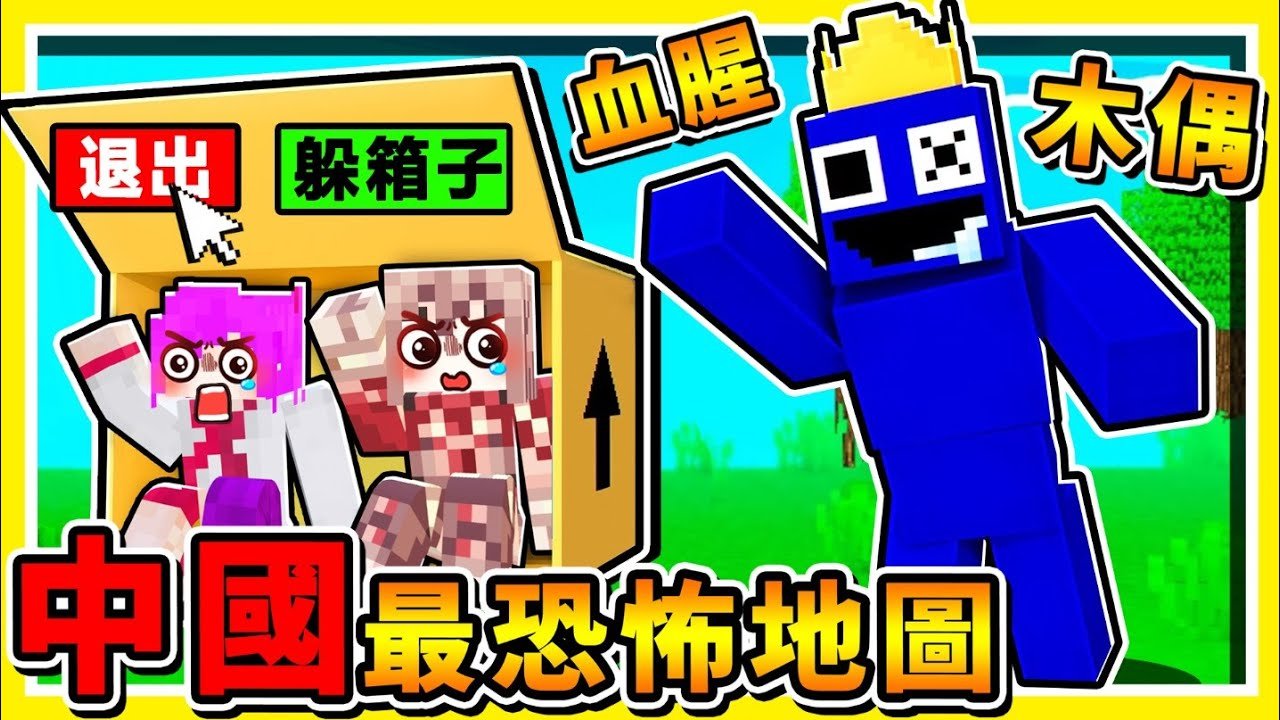 Minecraft【中國版❤彩虹朋友!?】麥塊居然有【木偶村莊】 !! 誰說麥塊不恐怖Q_Q !! 阿神第一次漏尿啦【中國⭐恐怖地圖】!! 超可怕,你絕對不敢全程看完!【⛔恐怖慎入⛔】全字幕