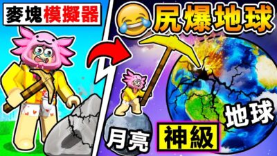 【盜版麥塊❤模擬器】挖礦居然要花錢 ！這是我玩過最離譜的Roblox體驗！我花了一堆Ｒ幣結果挖爆【整個地球】？！【Roblox 機械方塊】