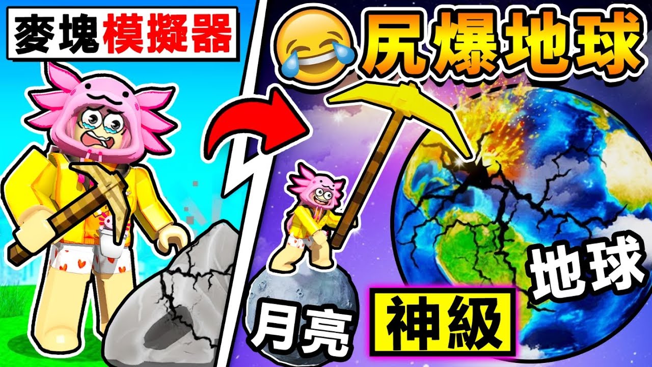 【盜版麥塊❤模擬器】挖礦居然要花錢 ！這是我玩過最離譜的Roblox體驗！我花了一堆Ｒ幣結果挖爆【整個地球】？！【Roblox 機械方塊】