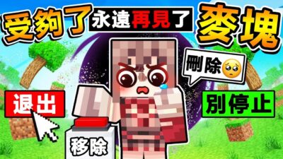 【阿神受夠...麥塊了！】玩了１０年，親手毀了【ＭＣ世界❤再見】最後一集嗎？你們來決定吧！超舒壓破壞遊戲 Teardown！全字幕