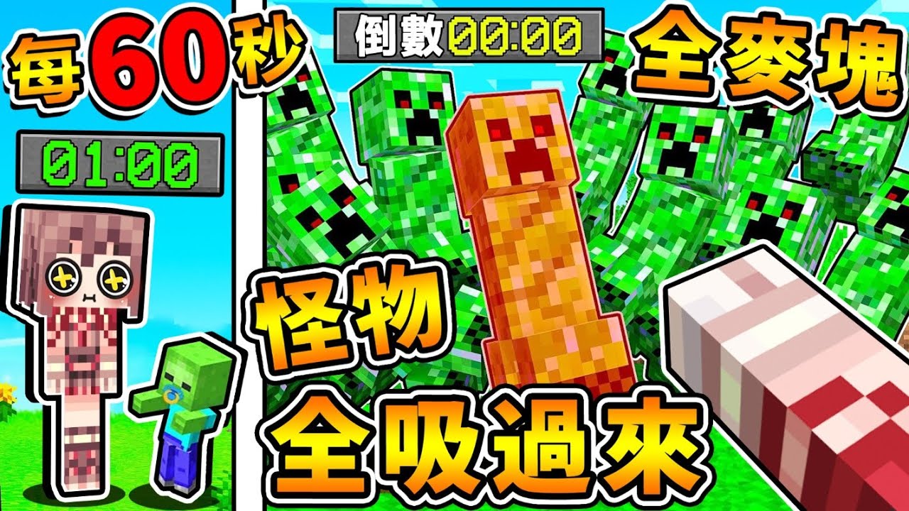 Minecraft 麥塊但是【每60秒＝全麥塊生物⭐吸到你身上】屁啦 史上最失控 !! 超變態❤生存♂只要停下來【就會掛掉XDD】你能活多久!? 麥塊【超正常生存】!! 全字幕
