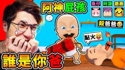 【誰是你爸２】給阿神寶寶❤吃炸彈 【在家放煙火 】火燒屋啦XDD !! 超爆笑【87種❤白癡死法】爸爸被虐待XD!! 保護北鼻【結果不小心❤把寶寶烤熟】太神啦XDD !! 全字幕