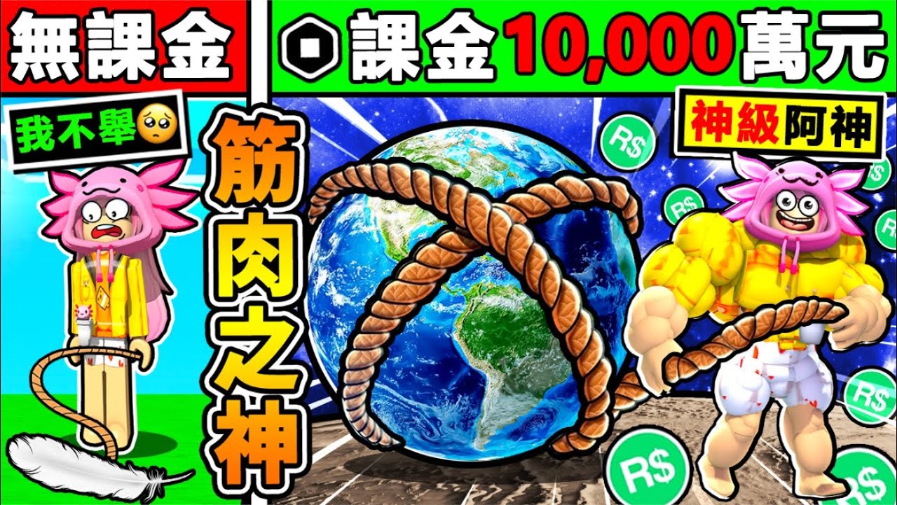 【Roblox機械方塊】我花了超多R幣，居然稱霸全遊戲 ！課金100天過後 阿神變筋肉之神 壯到舉起地球 !! Nｏｏｂ一拳一隻【揍飛宇宙去ＸＤＤ】!!【健身房模擬器】全字幕